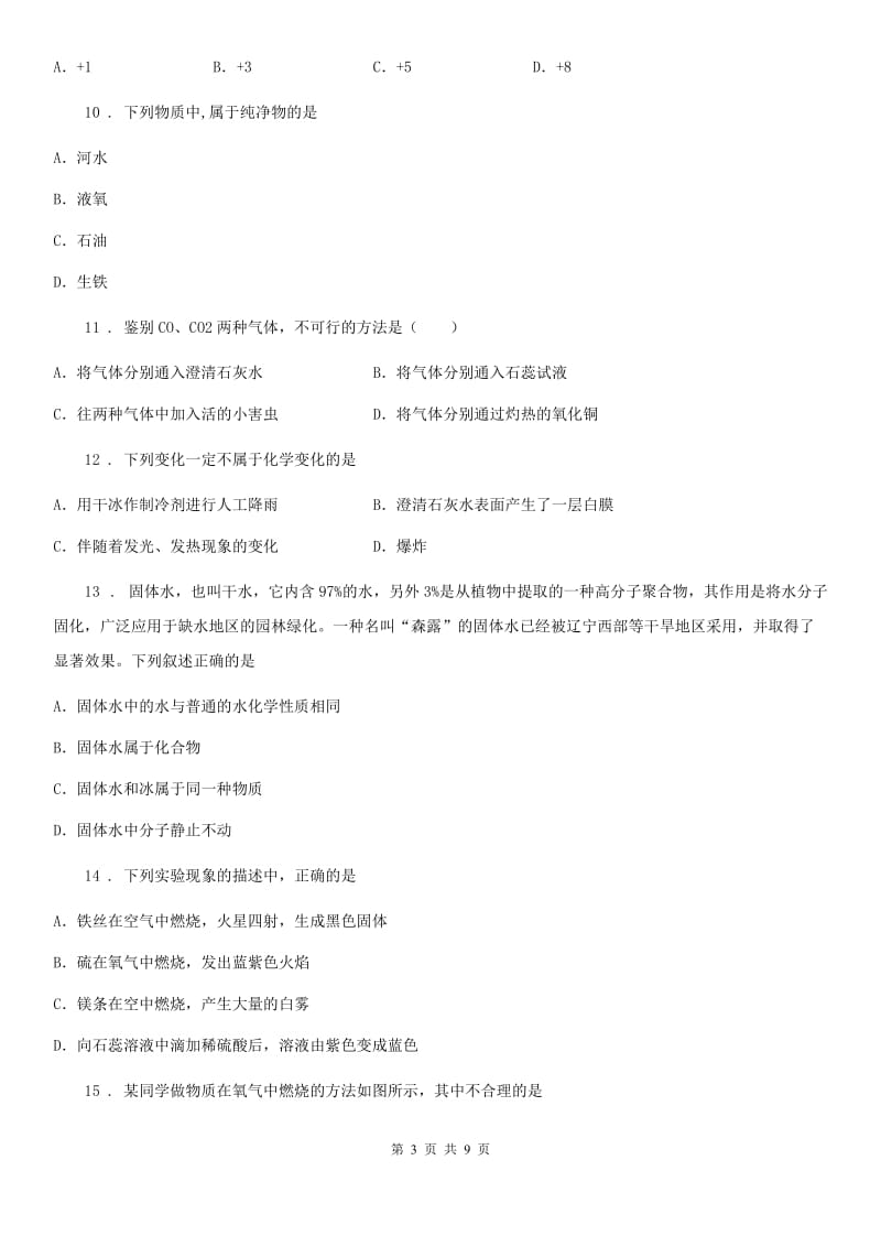 河南省2019-2020年度九年级上学期期中化学试题D卷_第3页