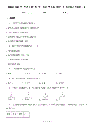 ?？谑?019年七年級上冊生物 第一單元 第2章 探索生命 單元復習訓練題C卷