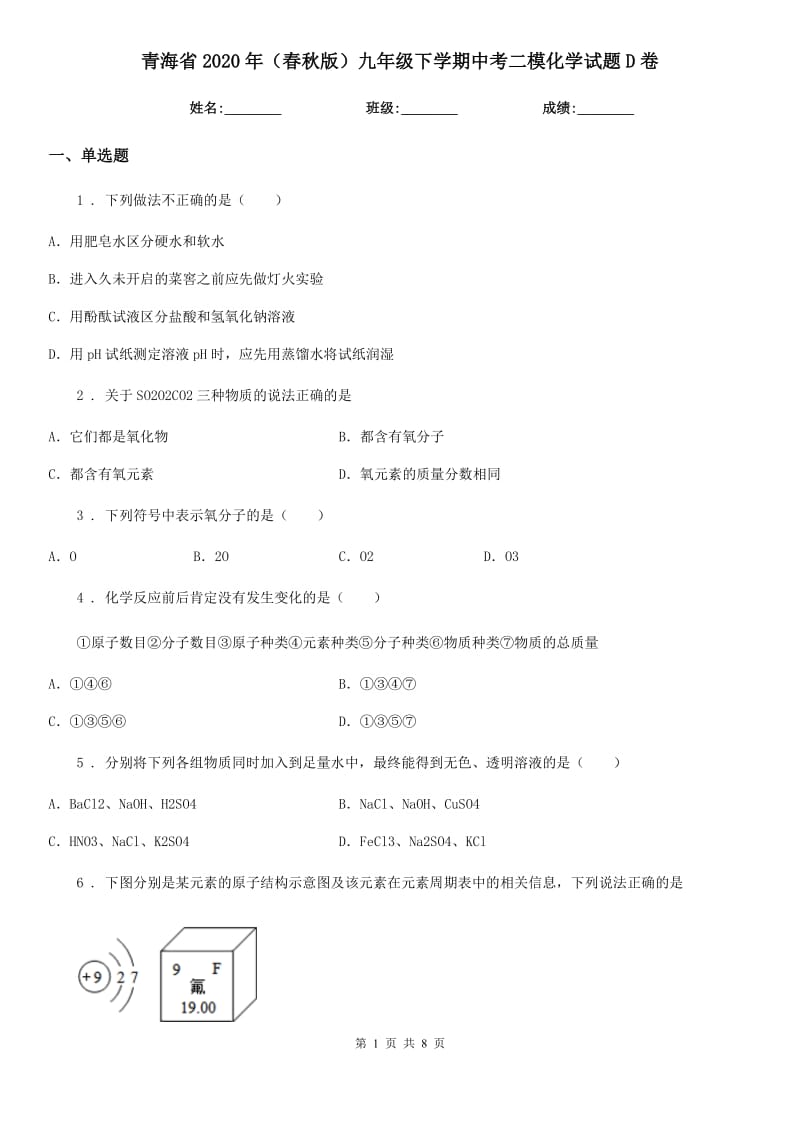 青海省2020年（春秋版）九年级下学期中考二模化学试题D卷_第1页