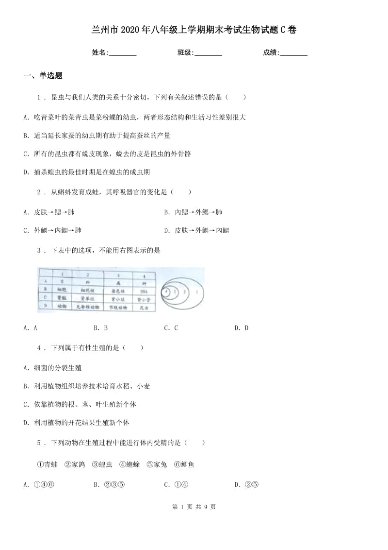 兰州市2020年八年级上学期期末考试生物试题C卷-1_第1页