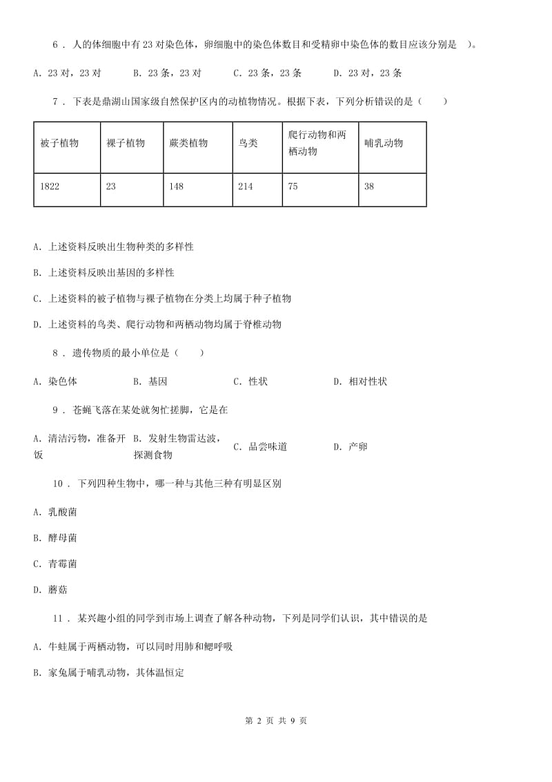 兰州市2020年八年级上学期期末考试生物试题C卷-1_第2页