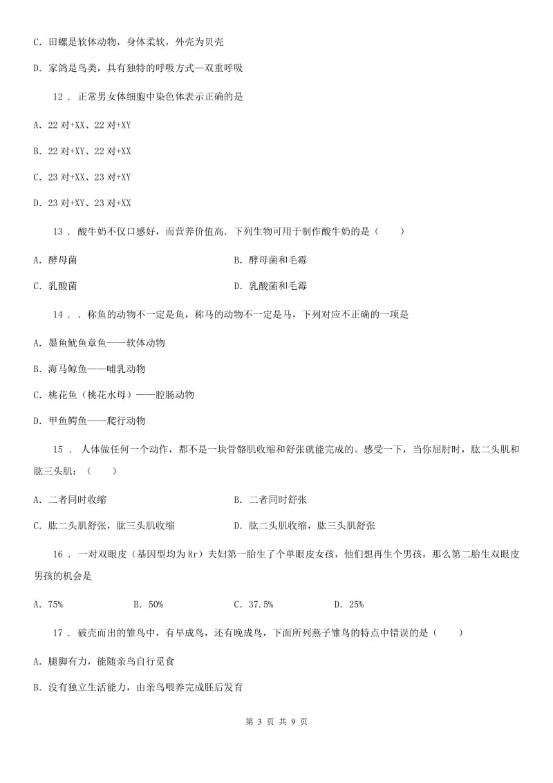 兰州市2020年八年级上学期期末考试生物试题C卷-1_第3页