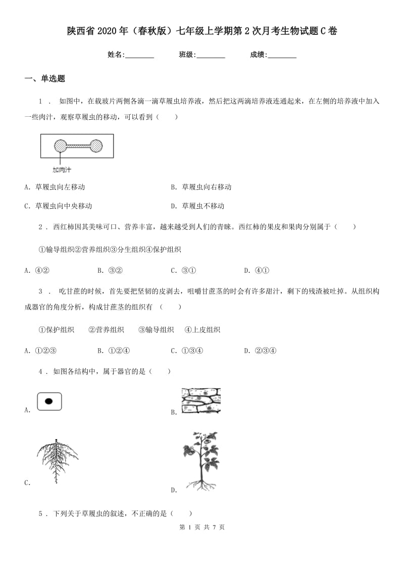 陕西省2020年（春秋版）七年级上学期第2次月考生物试题C卷_第1页