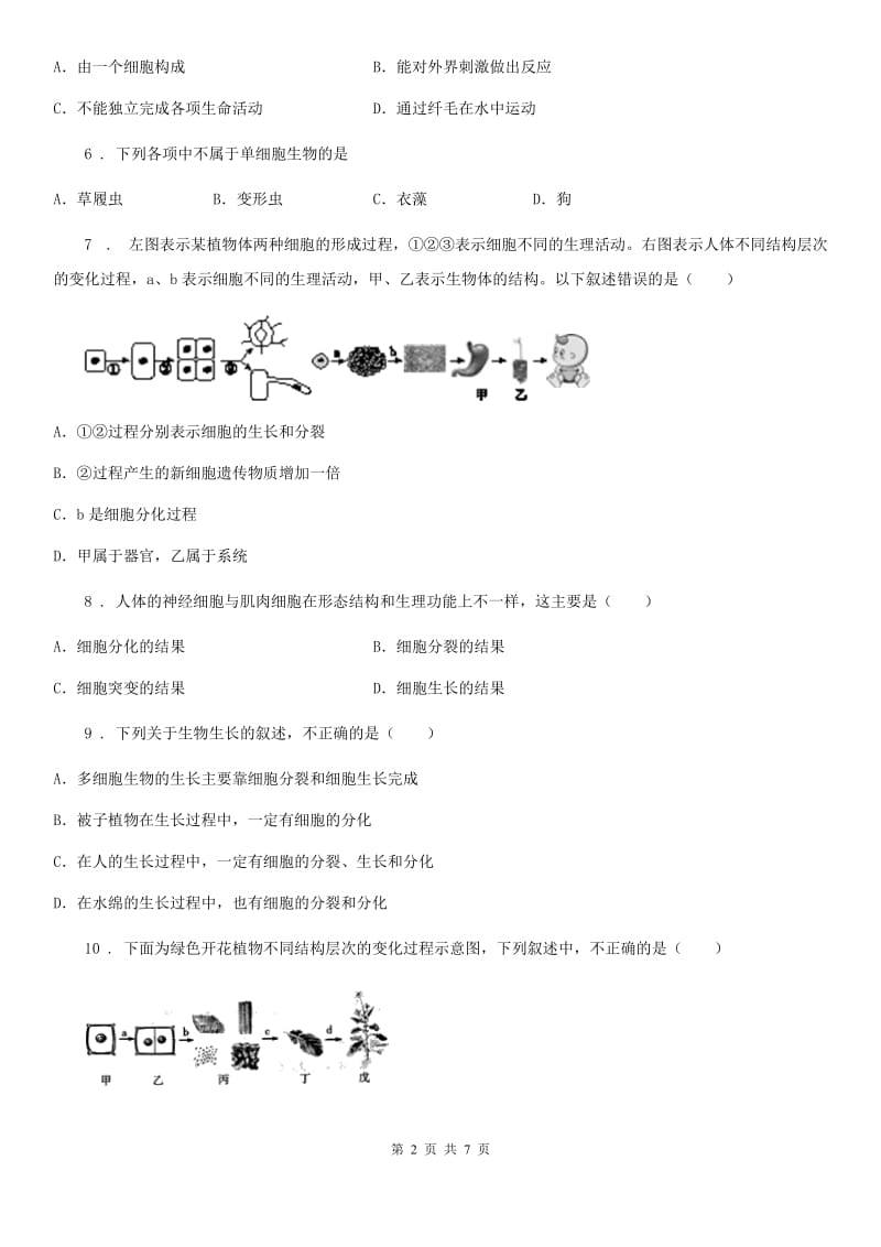 陕西省2020年（春秋版）七年级上学期第2次月考生物试题C卷_第2页