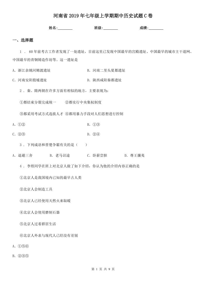 河南省2019年七年级上学期期中历史试题C卷_第1页