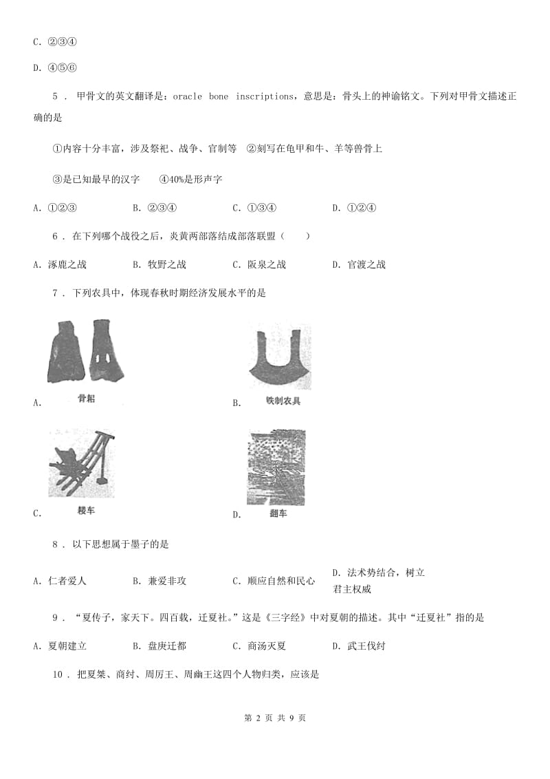 河南省2019年七年级上学期期中历史试题C卷_第2页