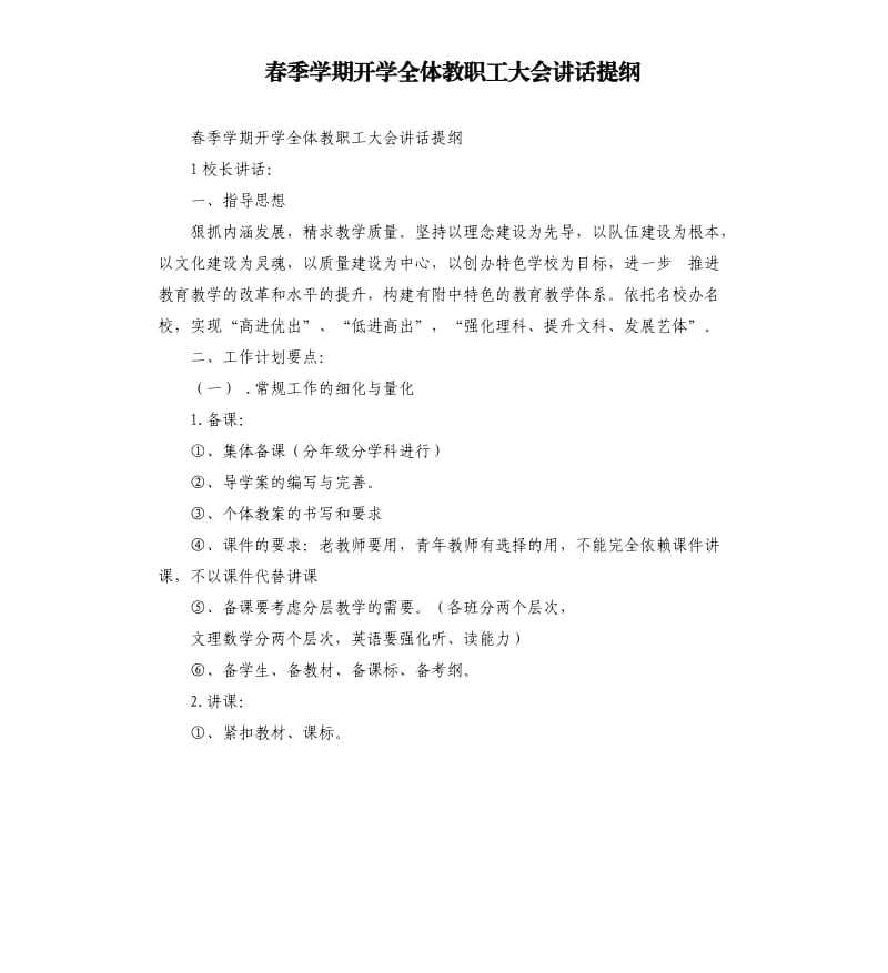 春季学期开学全体教职工大会讲话提纲_第1页