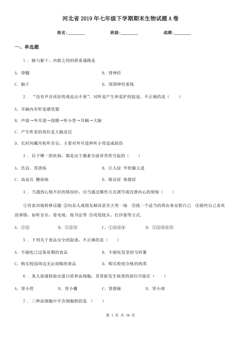 河北省2019年七年级下学期期末生物试题A卷_第1页