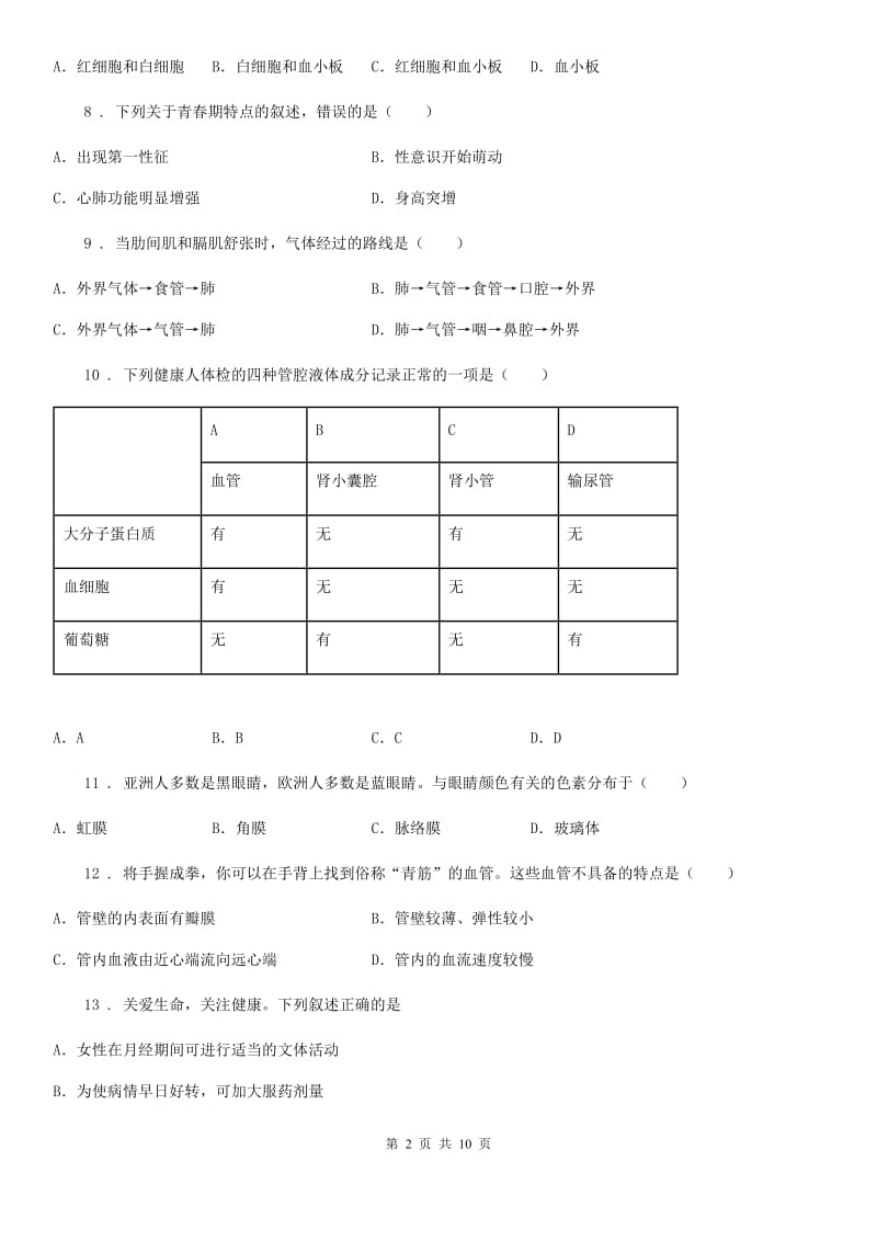 河北省2019年七年级下学期期末生物试题A卷_第2页