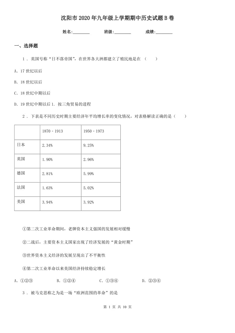 沈阳市2020年九年级上学期期中历史试题B卷_第1页