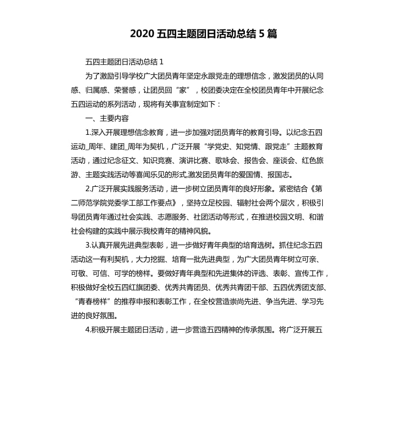 2020五四主题团日活动总结5篇_第1页