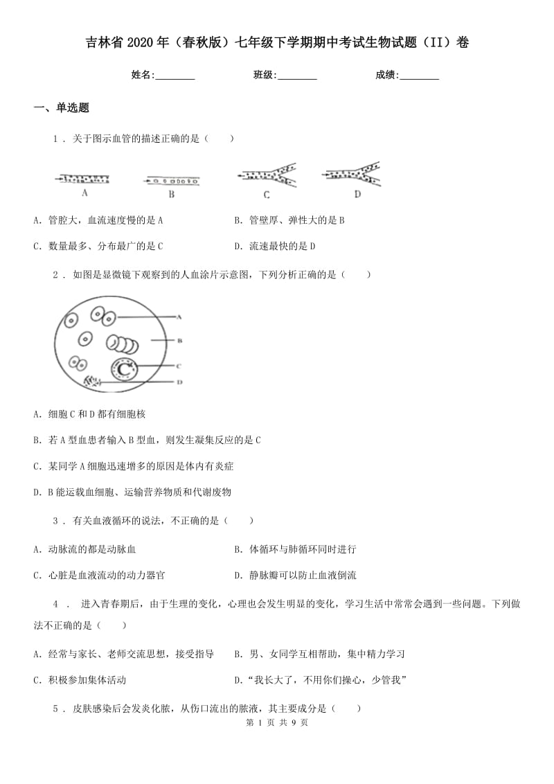 吉林省2020年（春秋版）七年级下学期期中考试生物试题（II）卷_第1页