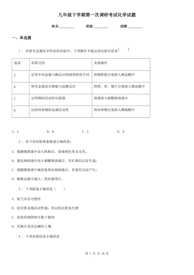 九年级下学期第一次调研考试化学试题_第1页