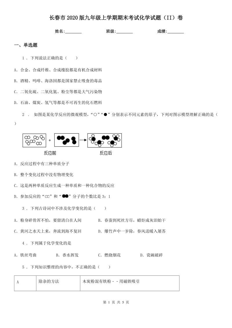 长春市2020版九年级上学期期末考试化学试题（II）卷（模拟）_第1页