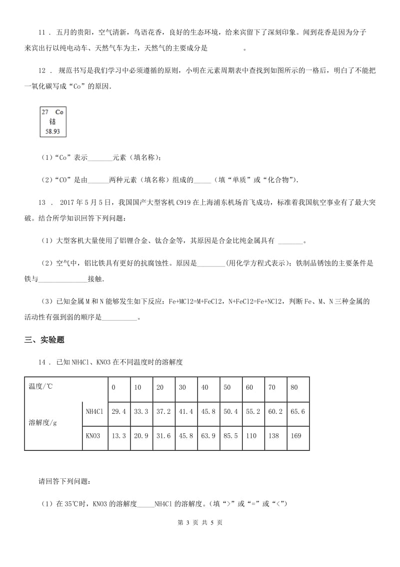 长春市2020版九年级上学期期末考试化学试题（II）卷（模拟）_第3页