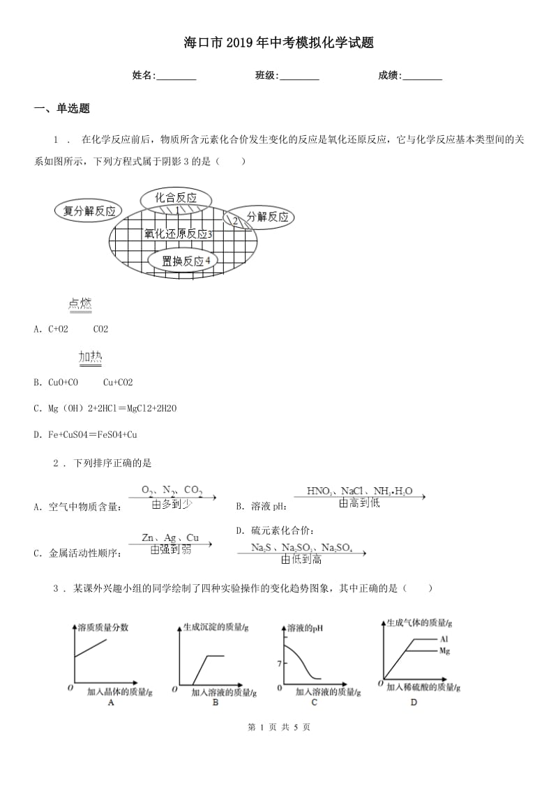 海口市2019年中考模拟化学试题新版_第1页