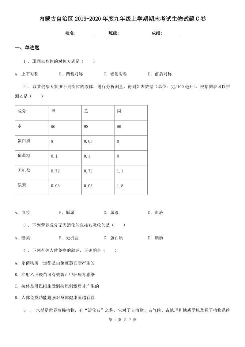 内蒙古自治区2019-2020年度九年级上学期期末考试生物试题C卷_第1页