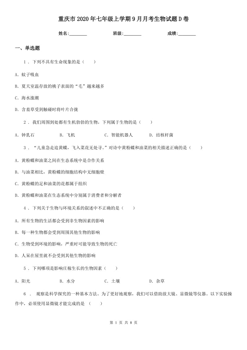 重庆市2020年七年级上学期9月月考生物试题D卷_第1页