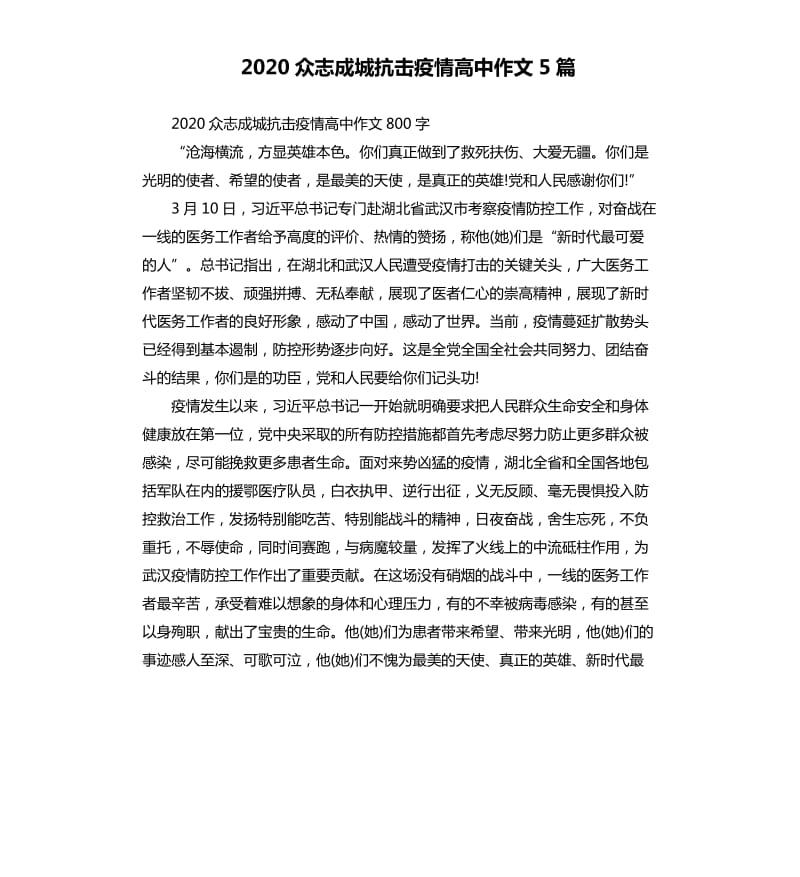 2020众志成城抗击疫情高中作文5篇_第1页