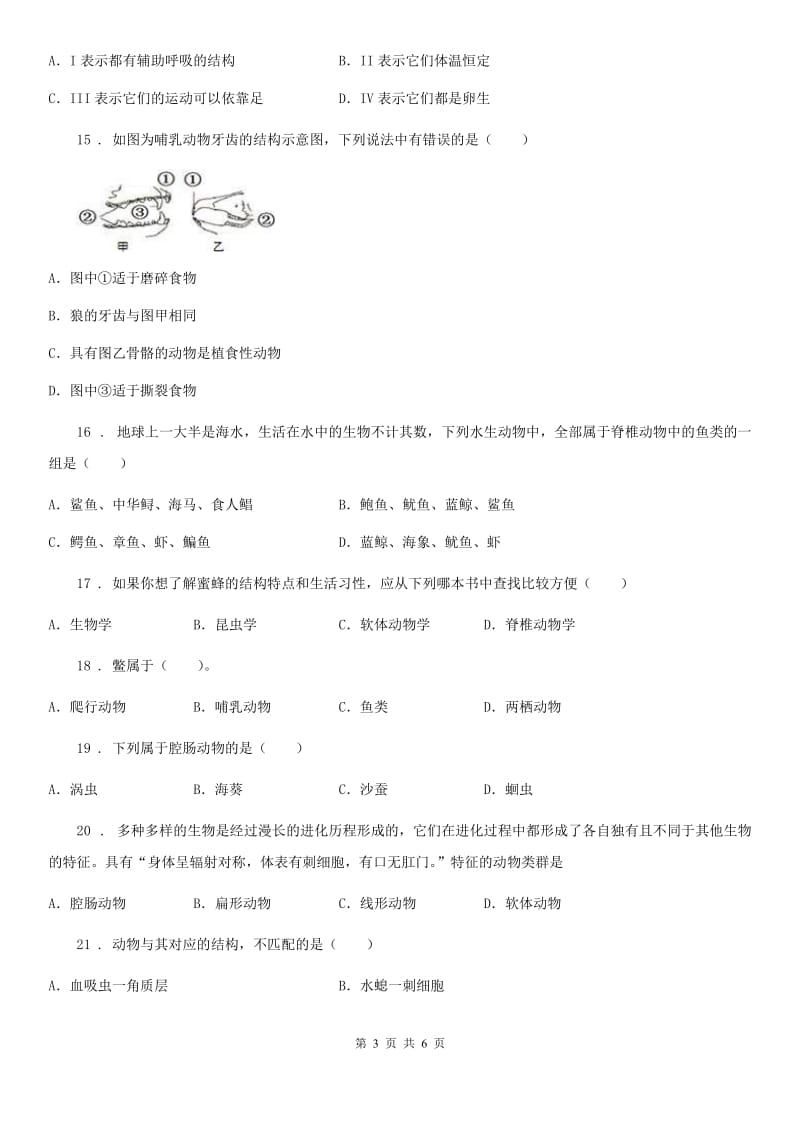 昆明市2020年（春秋版）八年级上学期第一次月考生物试题D卷_第3页