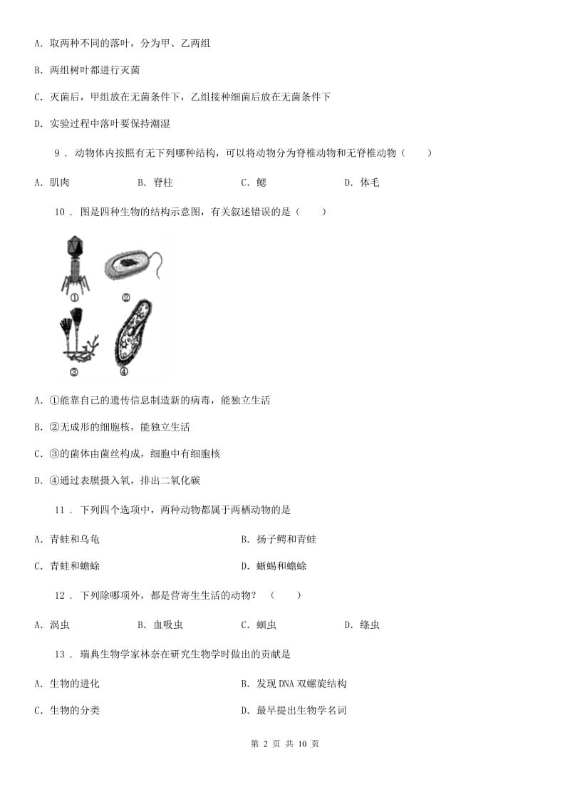 内蒙古自治区2019-2020学年八年级上学期期中考试生物试题B卷_第2页