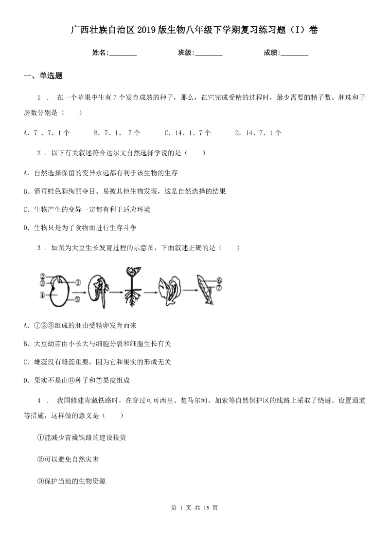 广西壮族自治区2019版生物八年级下学期复习练习题（I）卷_第1页