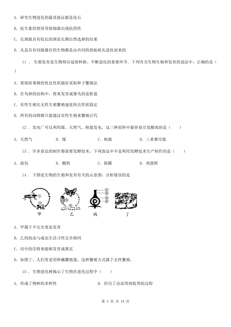 广西壮族自治区2019版生物八年级下学期复习练习题（I）卷_第3页