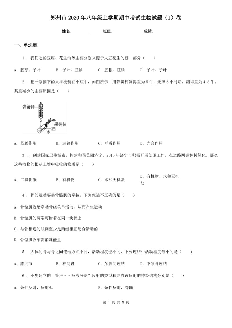 郑州市2020年八年级上学期期中考试生物试题（I）卷_第1页