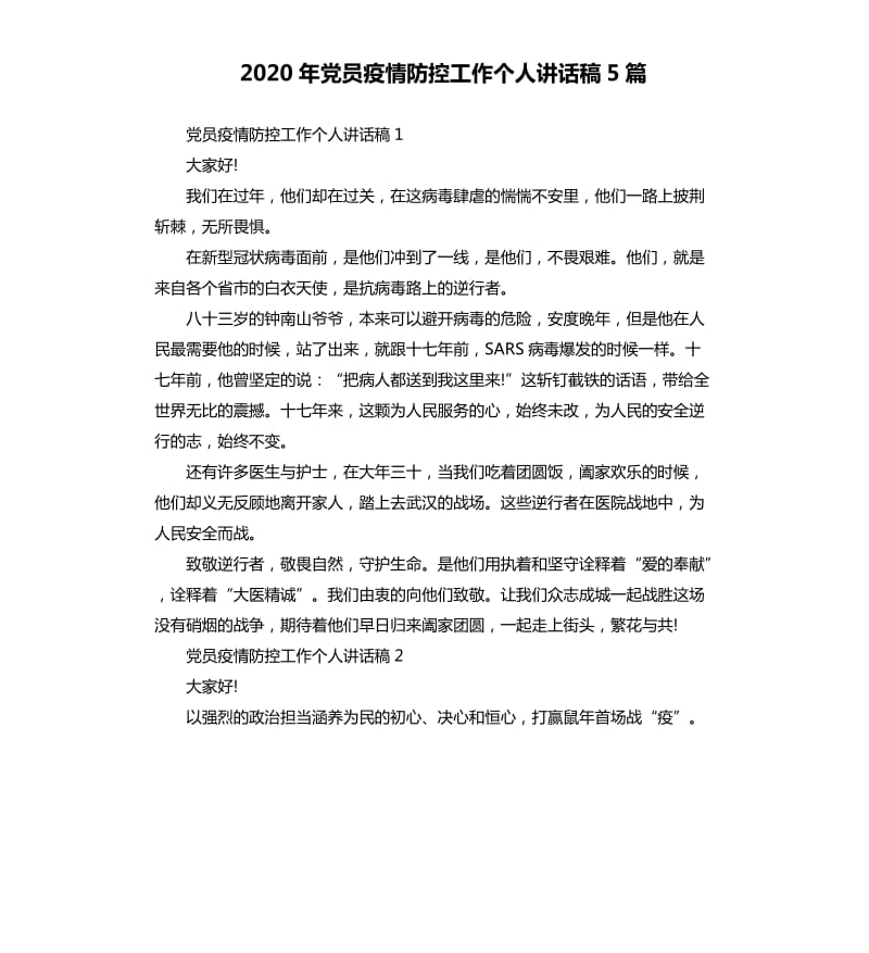 2020年党员疫情防控工作个人讲话稿5篇_第1页