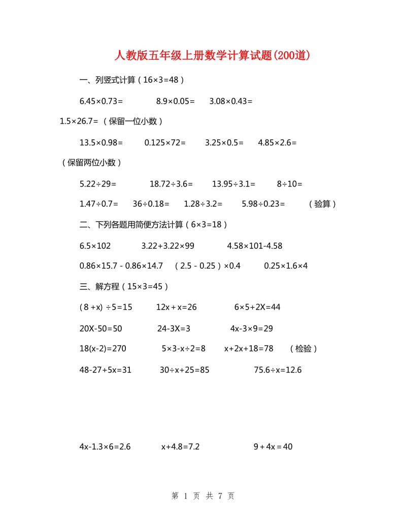 人教版五年级上册数学计算试题(200道)_第1页