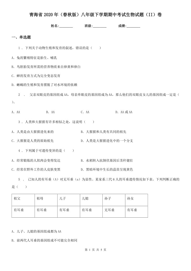 青海省2020年（春秋版）八年级下学期期中考试生物试题（II）卷_第1页