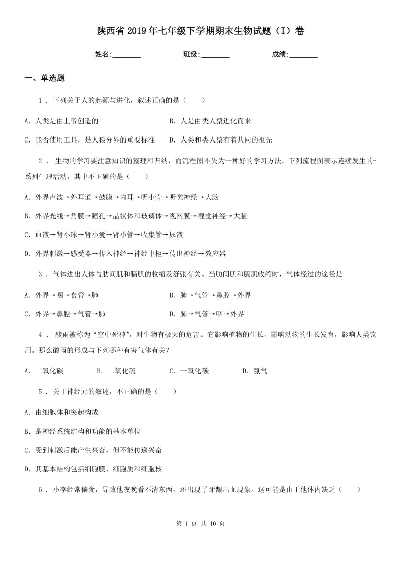 陕西省2019年七年级下学期期末生物试题（I）卷_第1页