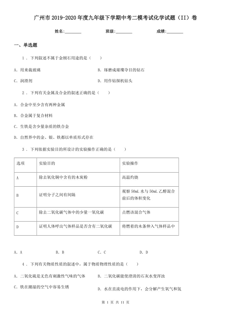 广州市2019-2020年度九年级下学期中考二模考试化学试题（II）卷_第1页