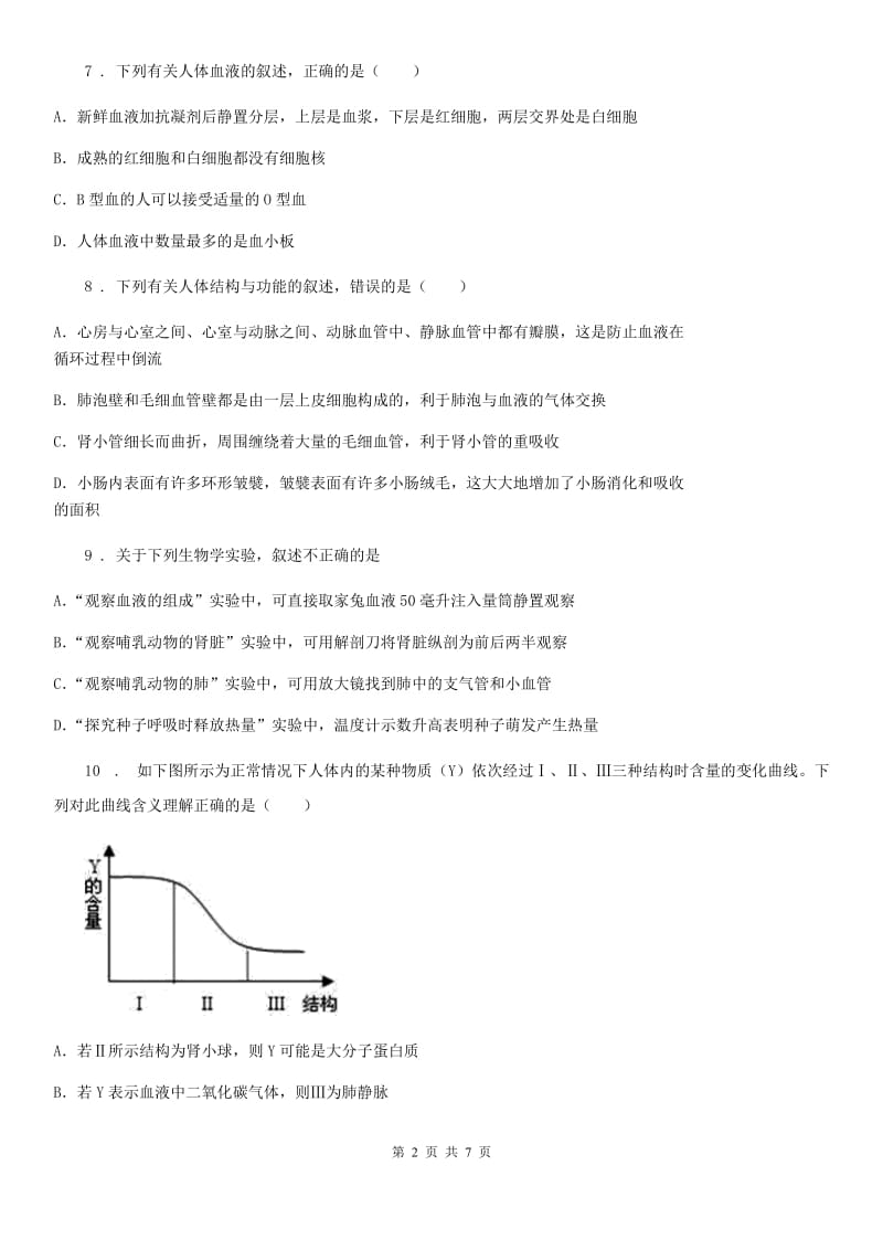 银川市2019-2020学年七年级下学期期初考试生物试题C卷_第2页