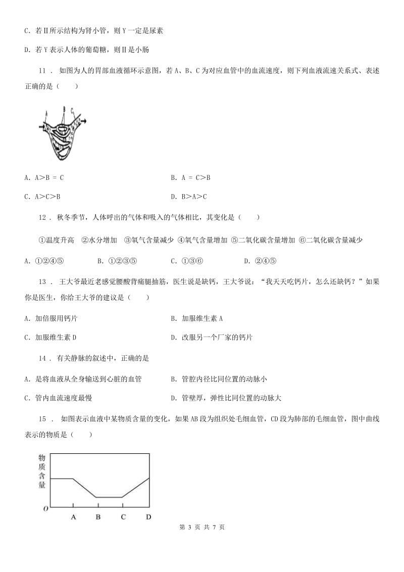 银川市2019-2020学年七年级下学期期初考试生物试题C卷_第3页