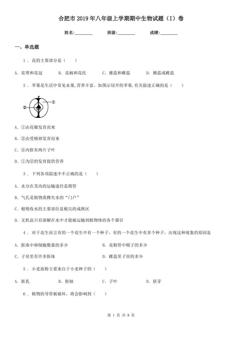 合肥市2019年八年级上学期期中生物试题（I）卷_第1页