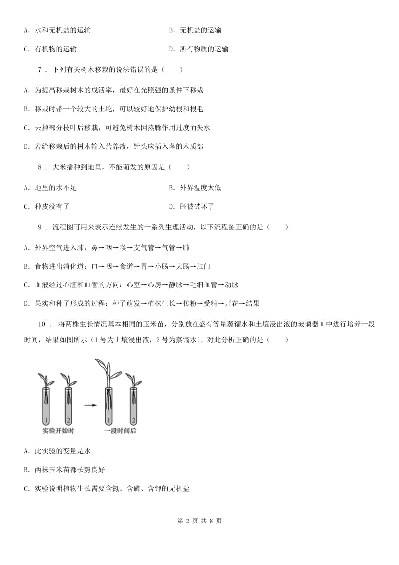 合肥市2019年八年级上学期期中生物试题（I）卷_第2页