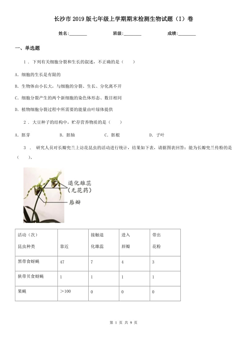 长沙市2019版七年级上学期期末检测生物试题（I）卷_第1页