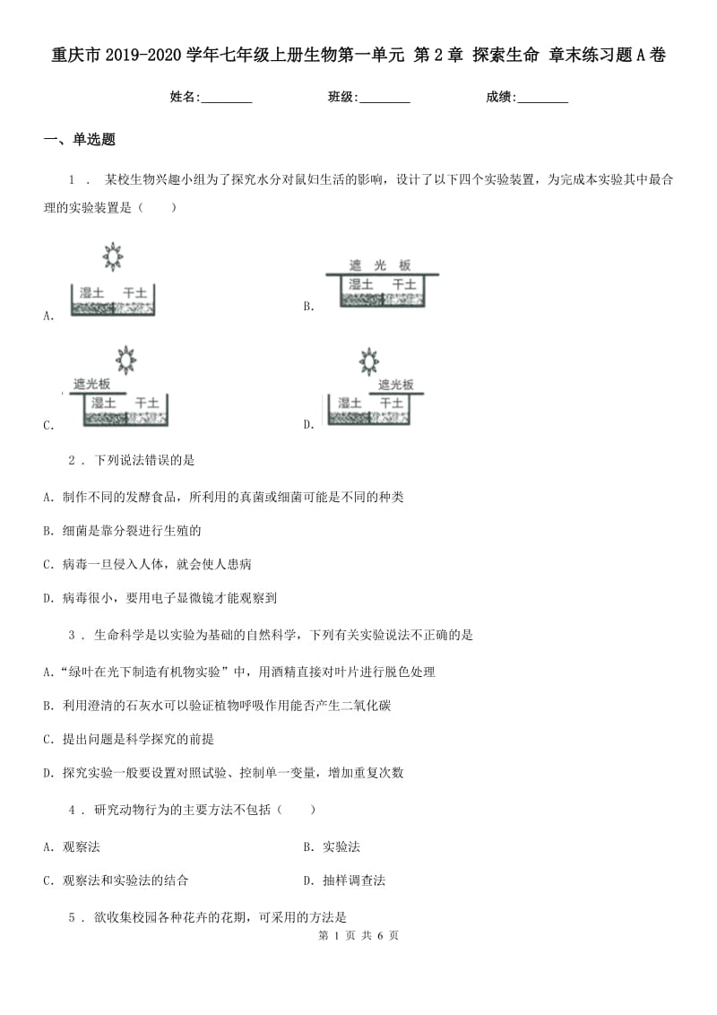 重庆市2019-2020学年七年级上册生物第一单元 第2章 探索生命 章末练习题A卷_第1页