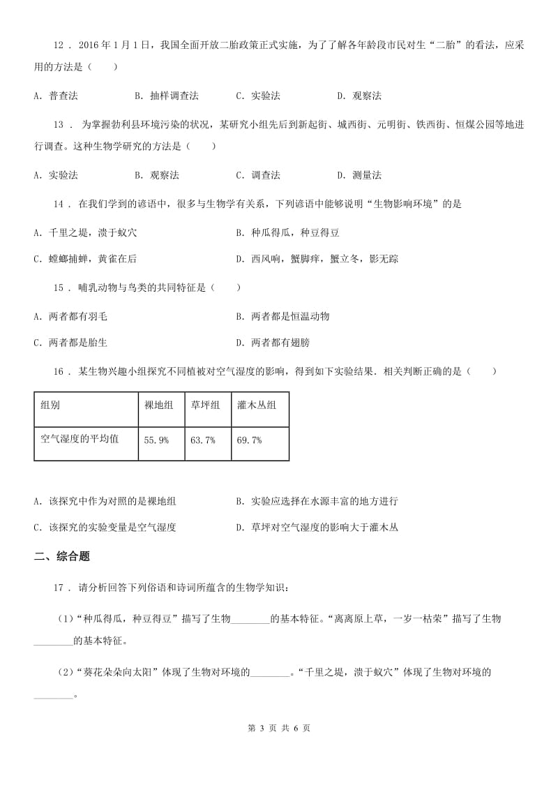 重庆市2019-2020学年七年级上册生物第一单元 第2章 探索生命 章末练习题A卷_第3页