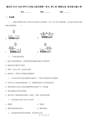 重慶市2019-2020學(xué)年七年級上冊生物第一單元 第2章 探索生命 章末練習題A卷