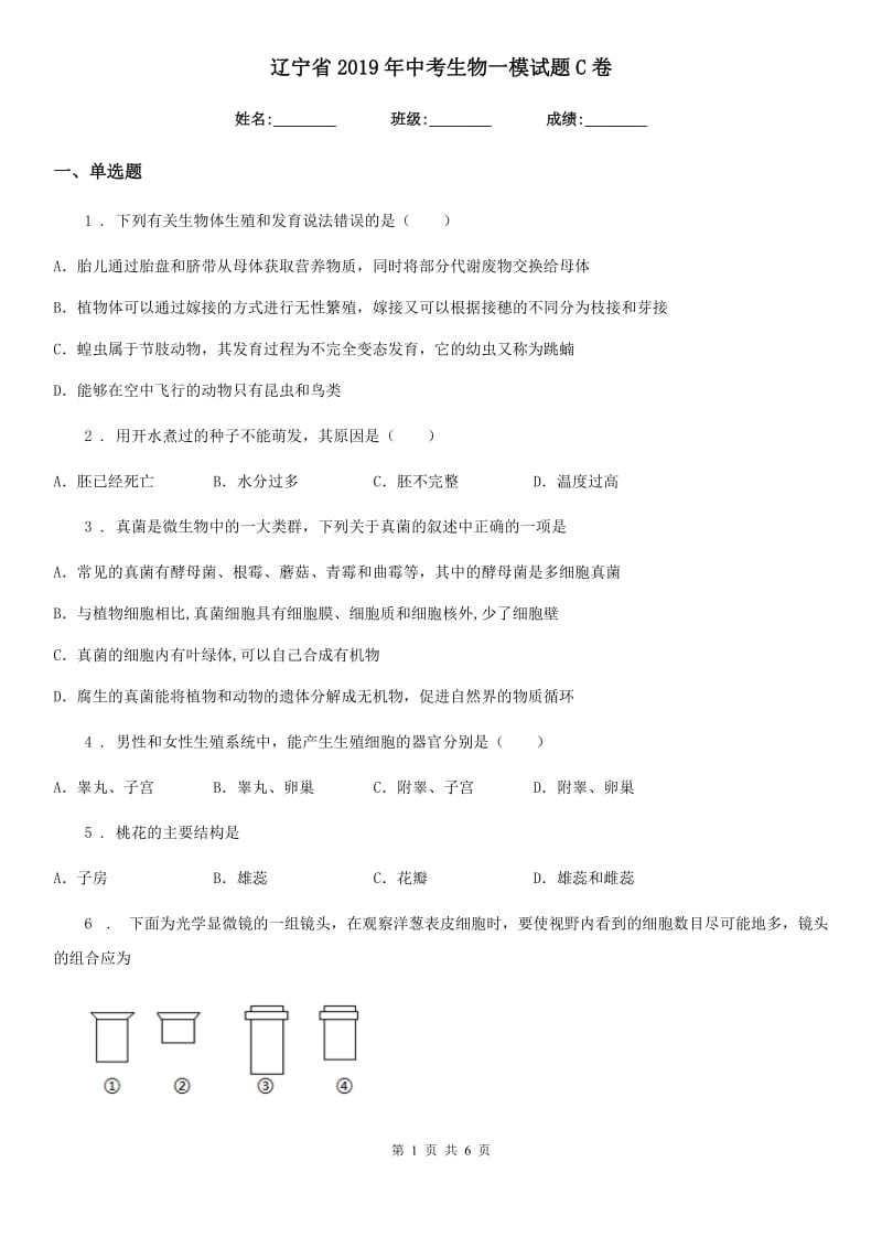 辽宁省2019年中考生物一模试题C卷_第1页