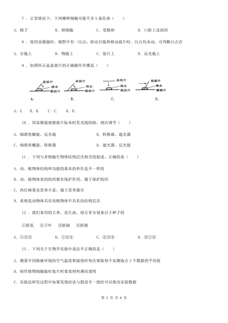 七年级上册第二章单元：生物体的结构层次练习题_第2页