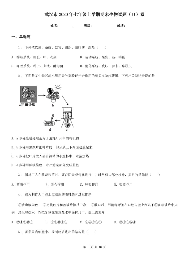 武汉市2020年七年级上学期期末生物试题（II）卷_第1页