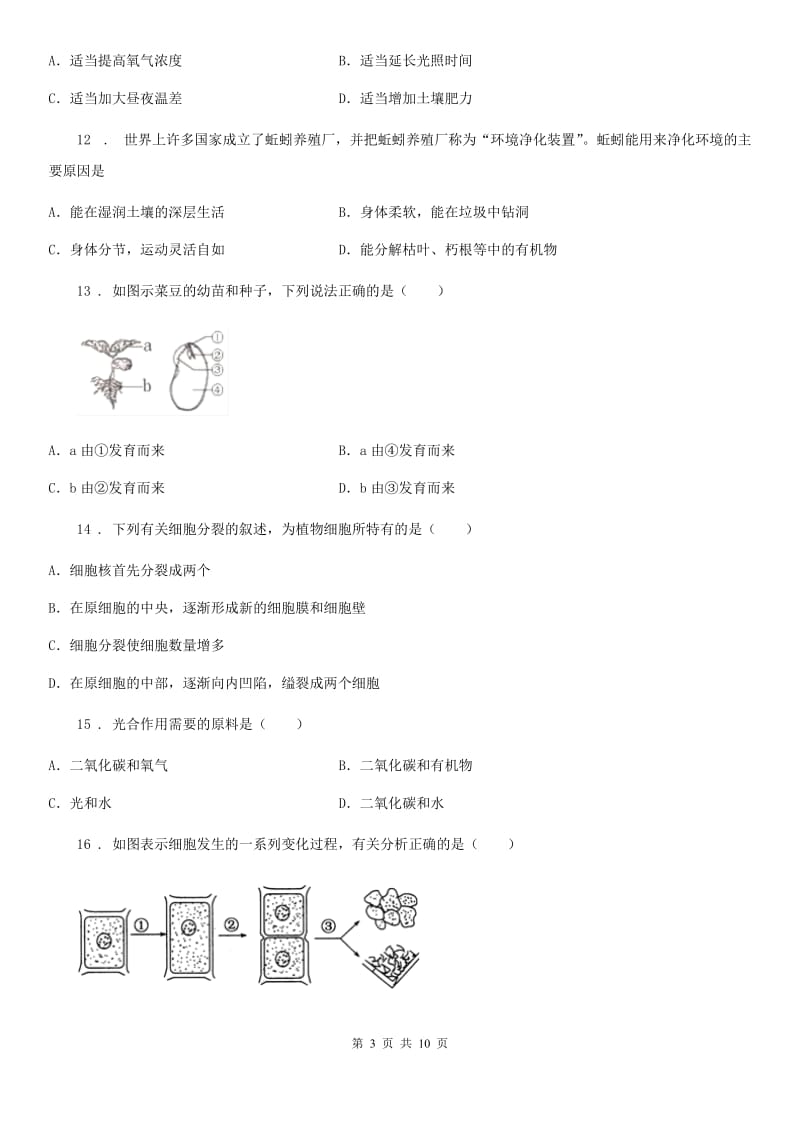 武汉市2020年七年级上学期期末生物试题（II）卷_第3页