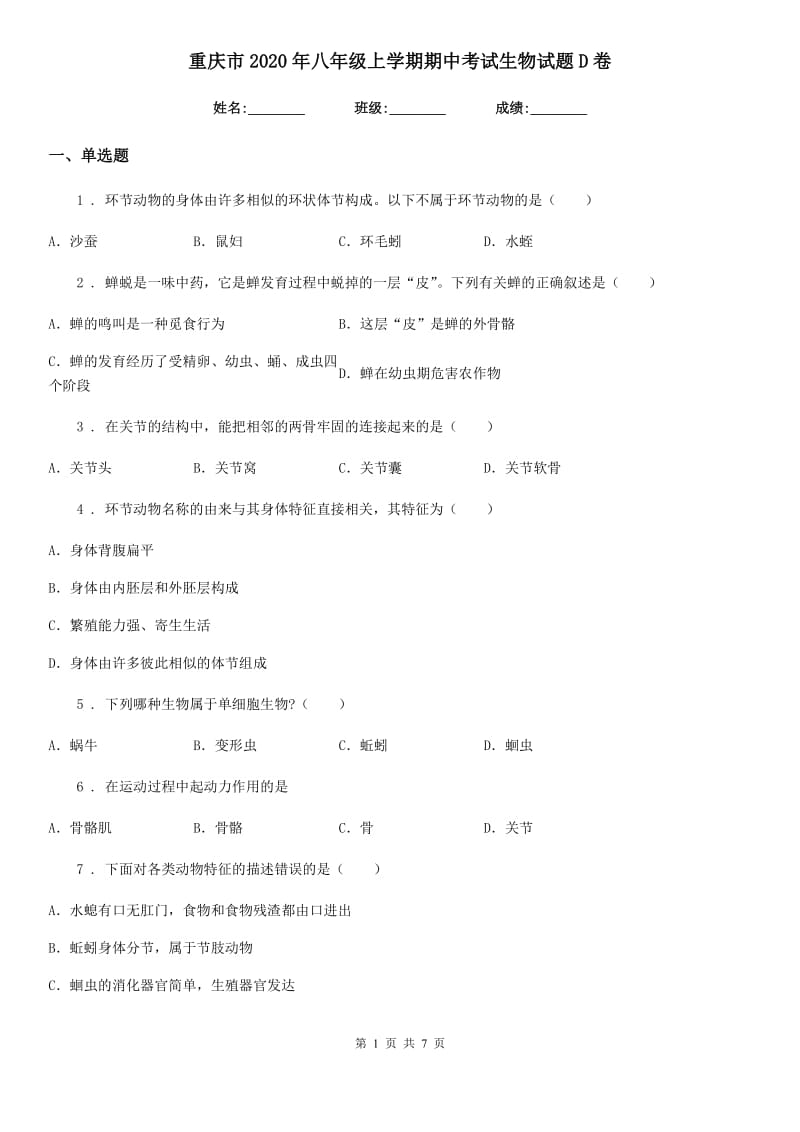 重庆市2020年八年级上学期期中考试生物试题D卷-3_第1页