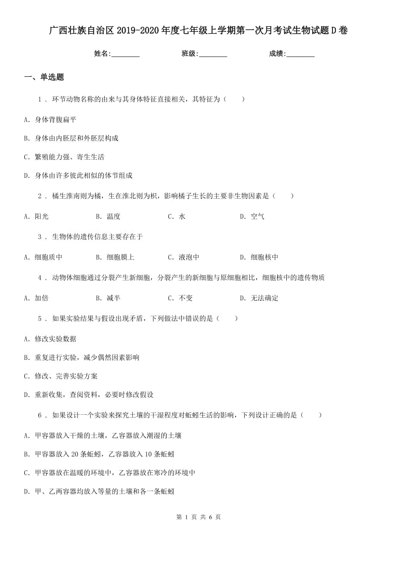 广西壮族自治区2019-2020年度七年级上学期第一次月考试生物试题D卷_第1页