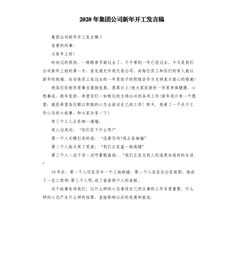 2020年集团公司新年开工发言稿_第1页