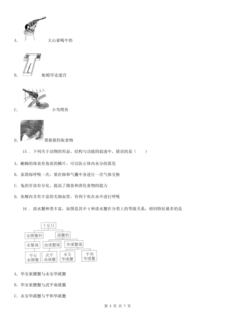 吉林省2019-2020学年八年级上学期期中考试生物试题B卷-1_第3页