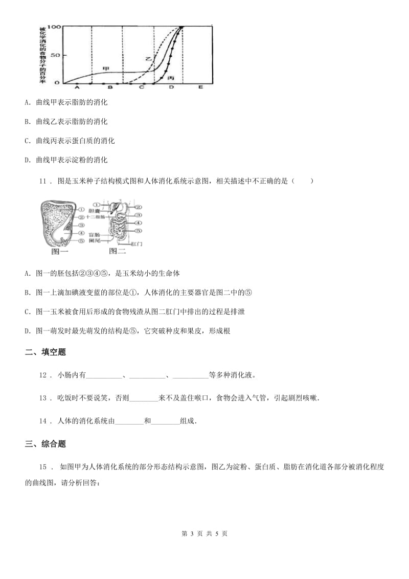 银川市2020版七年级上册生物 3.5.4人体对食物的消化吸收 同步测试题A卷_第3页